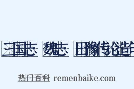 三国志·魏志·田豫传论造句是什么意思的图片